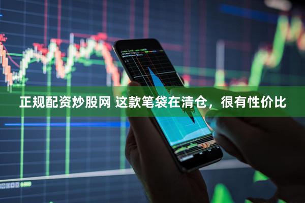 正规配资炒股网 这款笔袋在清仓，很有性价比