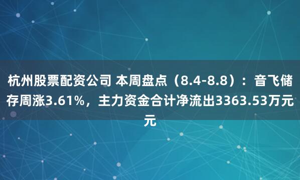 杭州股票配资公司 本周盘点（8.4-8.8）：音飞储存周涨3.61%，主力资金合计净流出3363.53万元