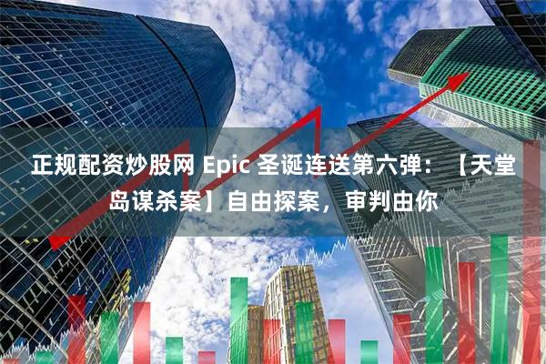 正规配资炒股网 Epic 圣诞连送第六弹：【天堂岛谋杀案】自由探案，审判由你